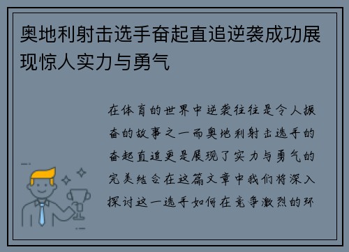 奥地利射击选手奋起直追逆袭成功展现惊人实力与勇气