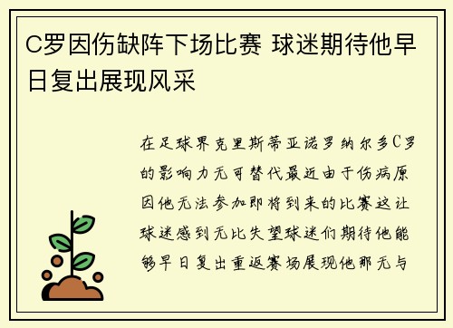 C罗因伤缺阵下场比赛 球迷期待他早日复出展现风采