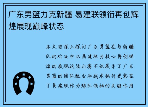 广东男篮力克新疆 易建联领衔再创辉煌展现巅峰状态