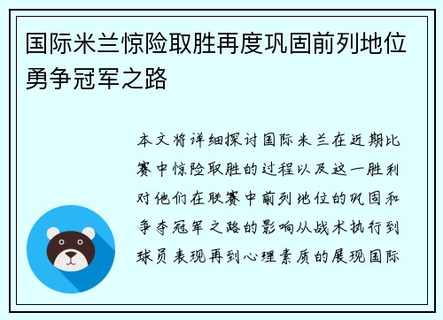 国际米兰惊险取胜再度巩固前列地位勇争冠军之路