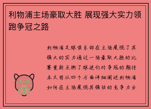 利物浦主场豪取大胜 展现强大实力领跑争冠之路