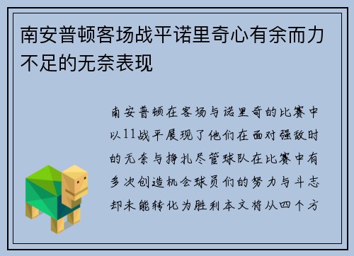 南安普顿客场战平诺里奇心有余而力不足的无奈表现