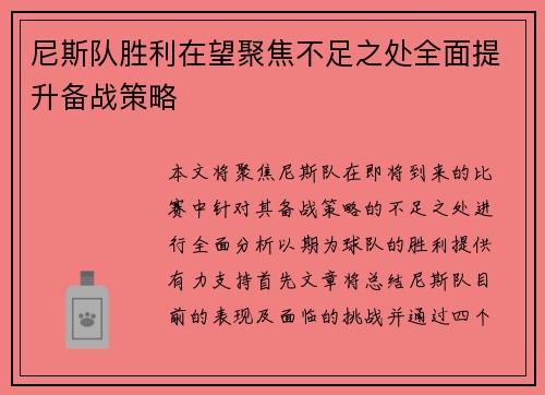 尼斯队胜利在望聚焦不足之处全面提升备战策略