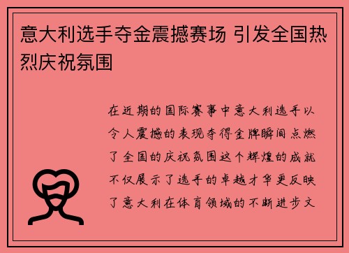 意大利选手夺金震撼赛场 引发全国热烈庆祝氛围
