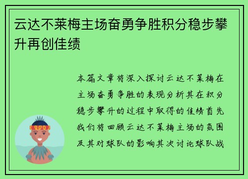 云达不莱梅主场奋勇争胜积分稳步攀升再创佳绩