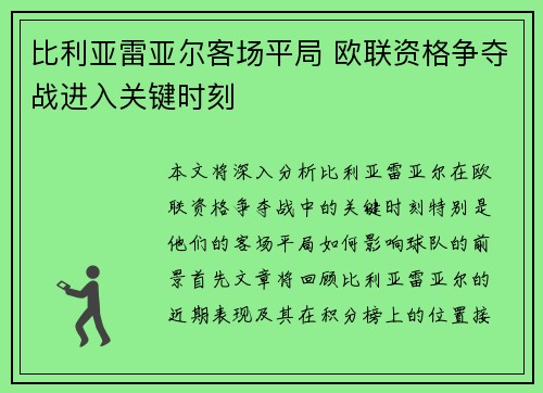 比利亚雷亚尔客场平局 欧联资格争夺战进入关键时刻