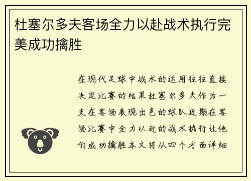 杜塞尔多夫客场全力以赴战术执行完美成功擒胜