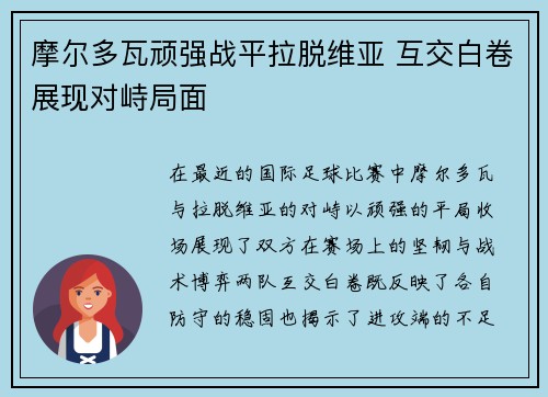 摩尔多瓦顽强战平拉脱维亚 互交白卷展现对峙局面