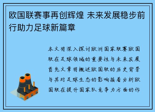 欧国联赛事再创辉煌 未来发展稳步前行助力足球新篇章