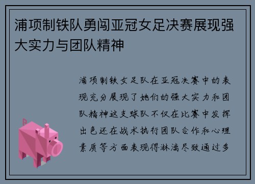 浦项制铁队勇闯亚冠女足决赛展现强大实力与团队精神