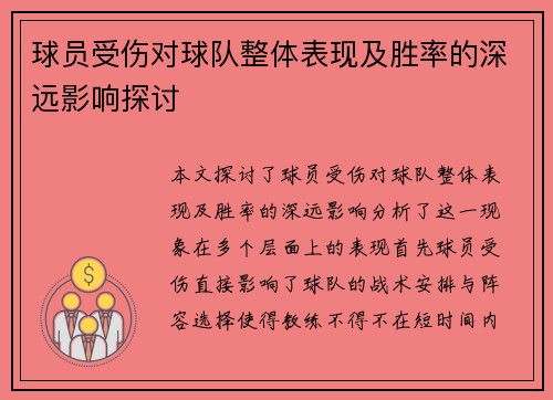 球员受伤对球队整体表现及胜率的深远影响探讨