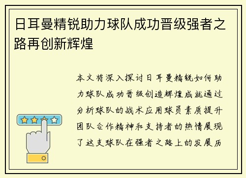 日耳曼精锐助力球队成功晋级强者之路再创新辉煌