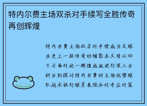 特内尔费主场双杀对手续写全胜传奇再创辉煌