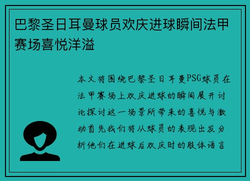 巴黎圣日耳曼球员欢庆进球瞬间法甲赛场喜悦洋溢