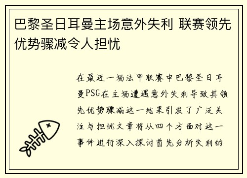 巴黎圣日耳曼主场意外失利 联赛领先优势骤减令人担忧