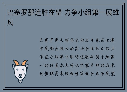 巴塞罗那连胜在望 力争小组第一展雄风