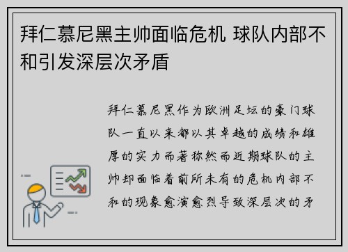 拜仁慕尼黑主帅面临危机 球队内部不和引发深层次矛盾