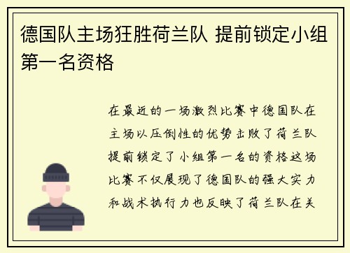 德国队主场狂胜荷兰队 提前锁定小组第一名资格