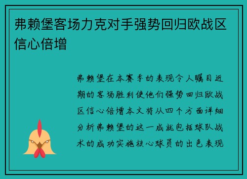 弗赖堡客场力克对手强势回归欧战区信心倍增