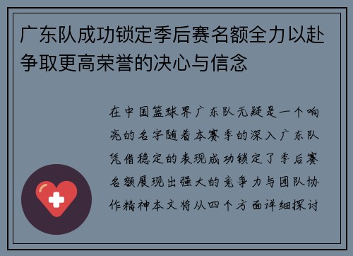 广东队成功锁定季后赛名额全力以赴争取更高荣誉的决心与信念