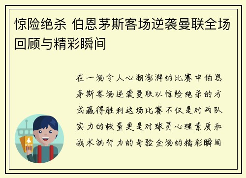 惊险绝杀 伯恩茅斯客场逆袭曼联全场回顾与精彩瞬间
