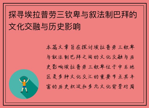 探寻埃拉普劳三钦卑与叙法制巴拜的文化交融与历史影响