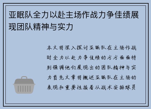 亚眠队全力以赴主场作战力争佳绩展现团队精神与实力