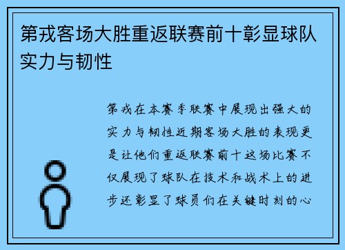 第戎客场大胜重返联赛前十彰显球队实力与韧性