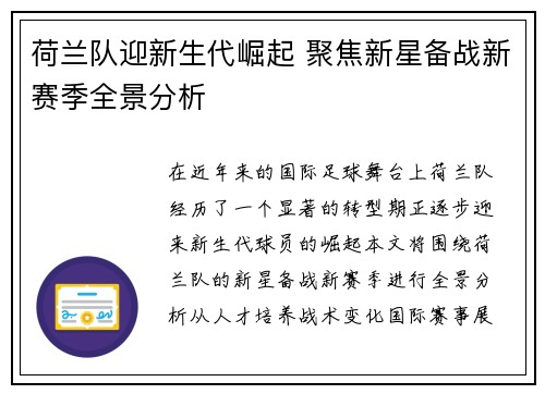 荷兰队迎新生代崛起 聚焦新星备战新赛季全景分析