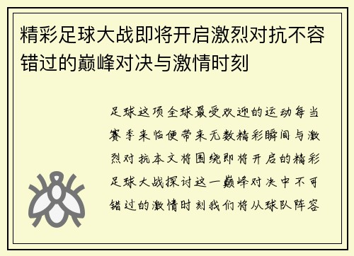 精彩足球大战即将开启激烈对抗不容错过的巅峰对决与激情时刻