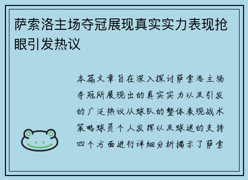 萨索洛主场夺冠展现真实实力表现抢眼引发热议