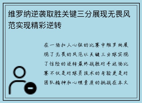 维罗纳逆袭取胜关键三分展现无畏风范实现精彩逆转