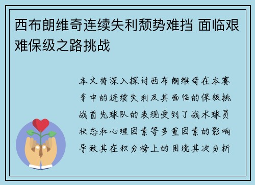 西布朗维奇连续失利颓势难挡 面临艰难保级之路挑战