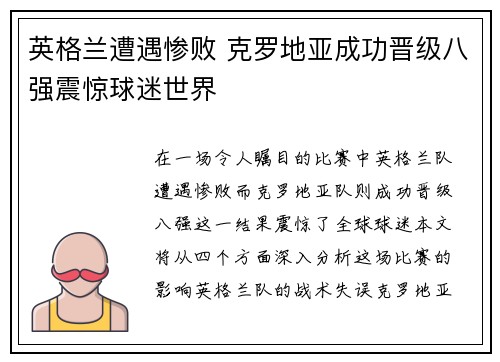 英格兰遭遇惨败 克罗地亚成功晋级八强震惊球迷世界