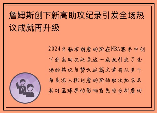 詹姆斯创下新高助攻纪录引发全场热议成就再升级