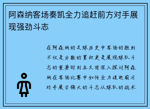阿森纳客场奏凯全力追赶前方对手展现强劲斗志