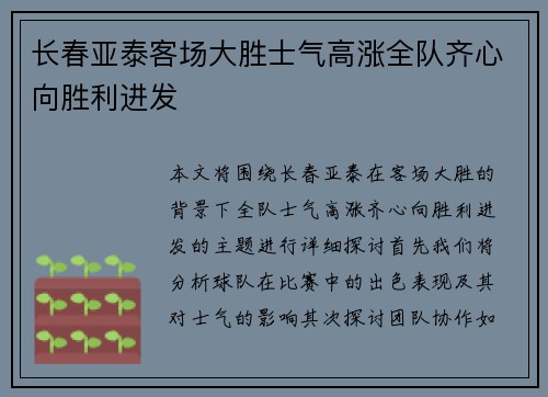 长春亚泰客场大胜士气高涨全队齐心向胜利进发