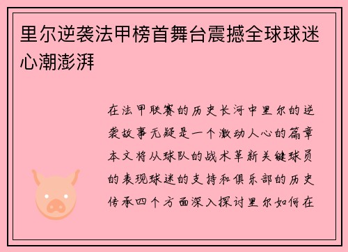 里尔逆袭法甲榜首舞台震撼全球球迷心潮澎湃