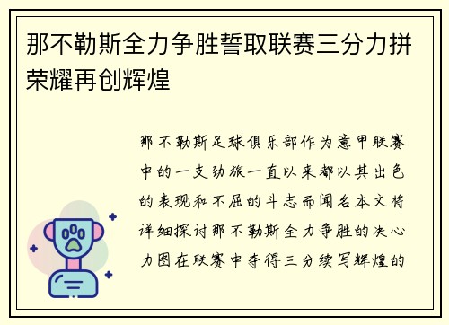 那不勒斯全力争胜誓取联赛三分力拼荣耀再创辉煌