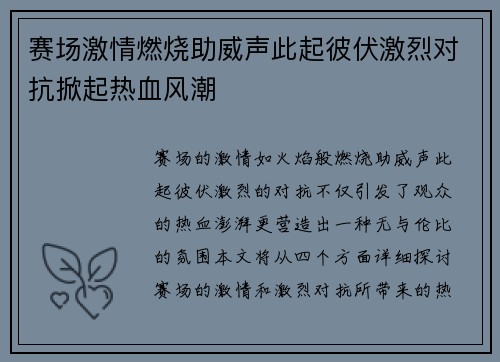 赛场激情燃烧助威声此起彼伏激烈对抗掀起热血风潮