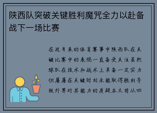 陕西队突破关键胜利魔咒全力以赴备战下一场比赛