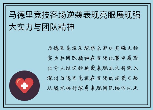 马德里竞技客场逆袭表现亮眼展现强大实力与团队精神
