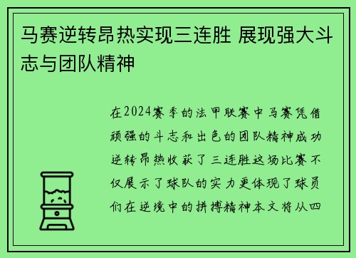 马赛逆转昂热实现三连胜 展现强大斗志与团队精神