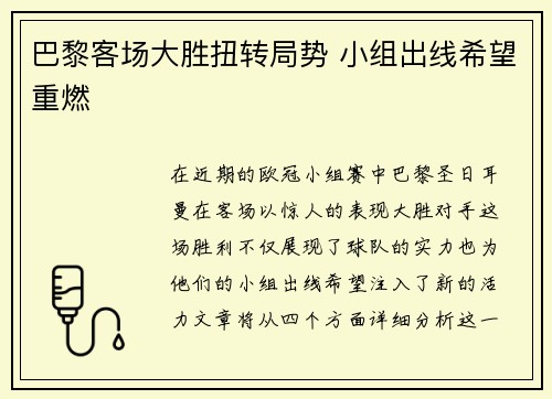 巴黎客场大胜扭转局势 小组出线希望重燃