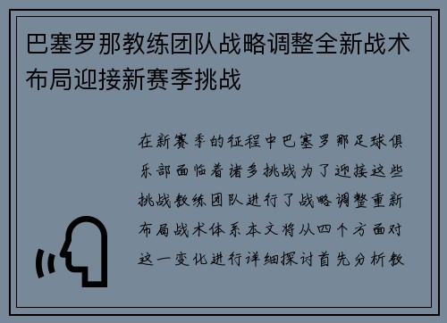 巴塞罗那教练团队战略调整全新战术布局迎接新赛季挑战