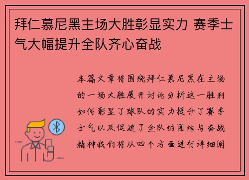 拜仁慕尼黑主场大胜彰显实力 赛季士气大幅提升全队齐心奋战