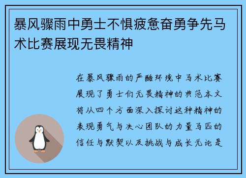 暴风骤雨中勇士不惧疲惫奋勇争先马术比赛展现无畏精神
