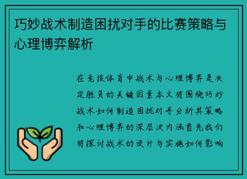 巧妙战术制造困扰对手的比赛策略与心理博弈解析