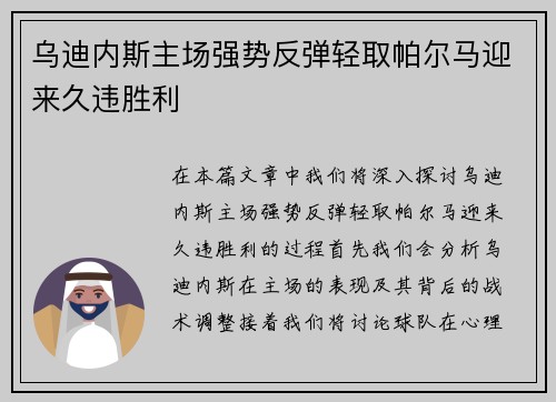 乌迪内斯主场强势反弹轻取帕尔马迎来久违胜利