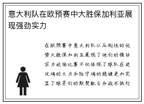 意大利队在欧预赛中大胜保加利亚展现强劲实力